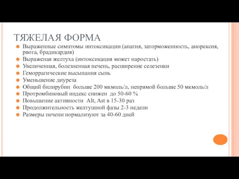 ТЯЖЕЛАЯ ФОРМА Выраженные симптомы интоксикации (апатия, заторможенность, анорексия, рвота, брадикардия) Выраженая желтуха (интоксикация