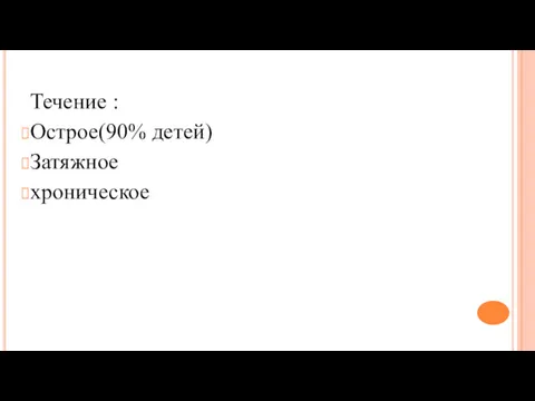 Течение : Острое(90% детей) Затяжное хроническое