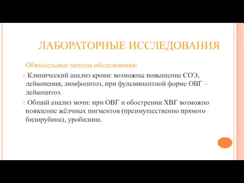 ЛАБОРАТОРНЫЕ ИССЛЕДОВАНИЯ Обязательные методы обследования: Клинический анализ крови: возможны повышение СОЭ, лейкопения, лимфоцитоз,