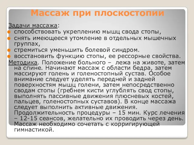 Массаж при плоскостопии Задачи массажа: способствовать укреплению мышц свода стопы,