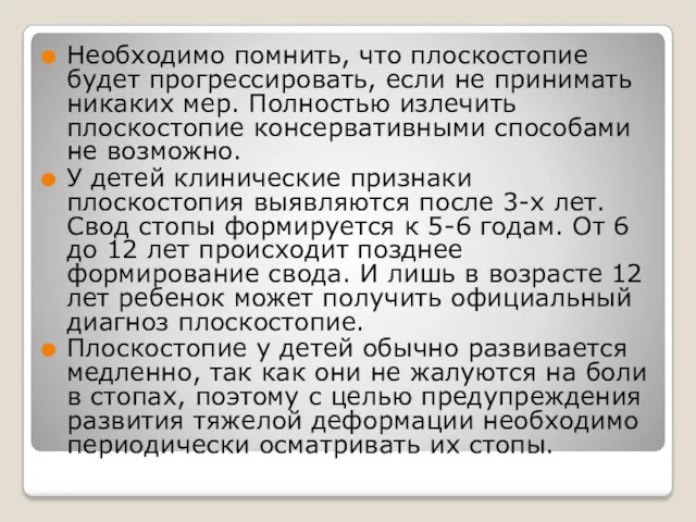 Необходимо помнить, что плоскостопие будет прогрессировать, если не принимать никаких