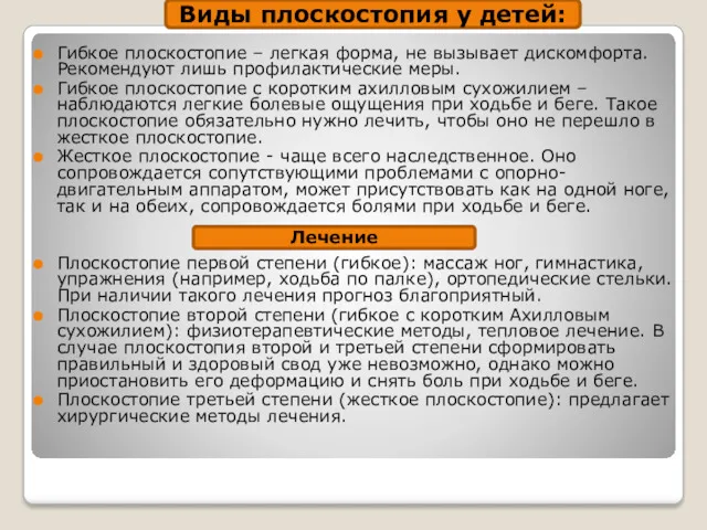 Гибкое плоскостопие – легкая форма, не вызывает дискомфорта. Рекомендуют лишь