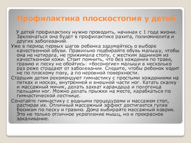 Профилактика плоскостопия у детей У детей профилактику нужно проводить, начиная