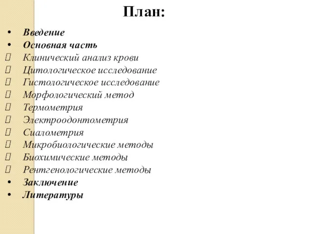 Введение Основная часть Клинический анализ крови Цитологическое исследование Гистологическое исследование