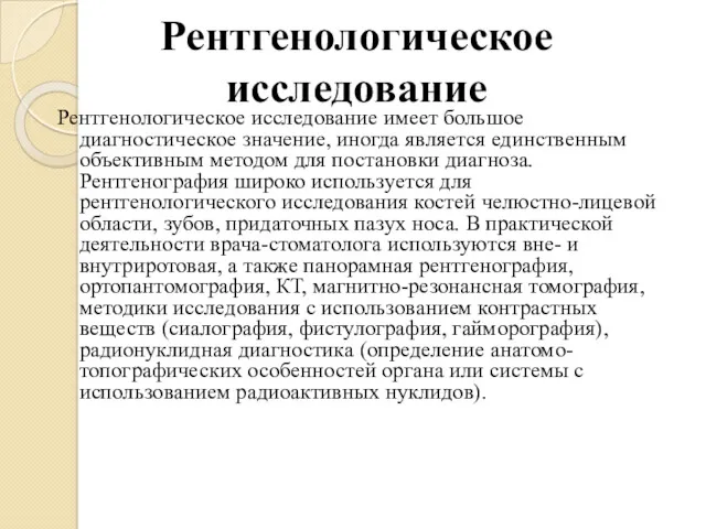 Рентгенологическое исследование Рентгенологическое исследование имеет большое диагностическое значение, иногда является