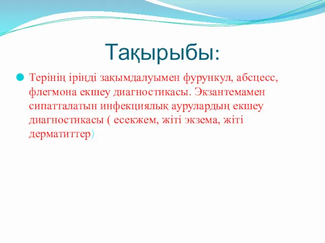 Тақырыбы: Терінің іріңді зақымдалуымен фурункул, абсцесс, флегмона екшеу диагностикасы. Экзантемамен