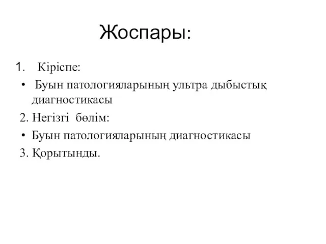 Жоспары: Кіріспе: Буын патологияларының ультра дыбыстық диагностикасы 2. Негізгі бөлім: Буын патологияларының диагностикасы 3. Қорытынды.