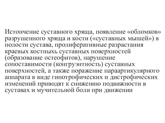 Истончение суставного хряща, появление «обломков» разрушенного хряща и кости («суставных