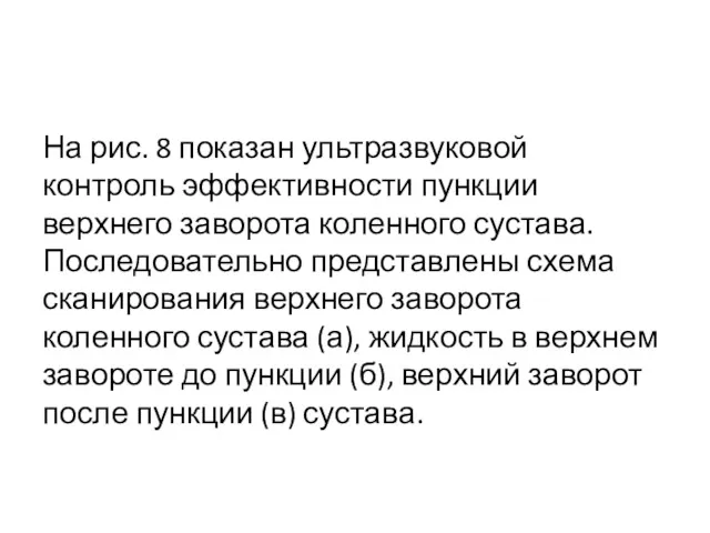 На рис. 8 показан ультразвуковой контроль эффективности пункции верхнего заворота