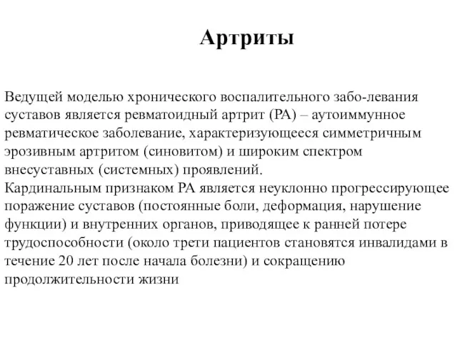 Ведущей моделью хронического воспалительного забо-левания суставов является ревматоидный артрит (РА)