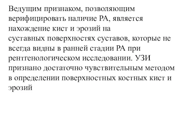 Ведущим признаком, позволяющим верифицировать наличие РА, является нахождение кист и