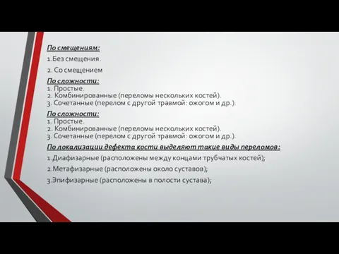 По смещениям: 1.Без смещения. 2. Со смещением По сложности: 1.