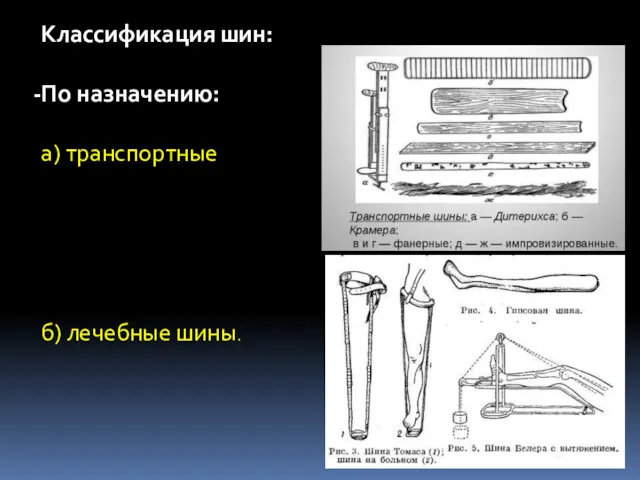 Классификация шин: По назначению: а) транспортные б) лечебные шины.