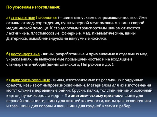 По условиям изготовления: а) стандартные (табельные) – шины выпускаемые промышленностью. Ими оснащают мед.