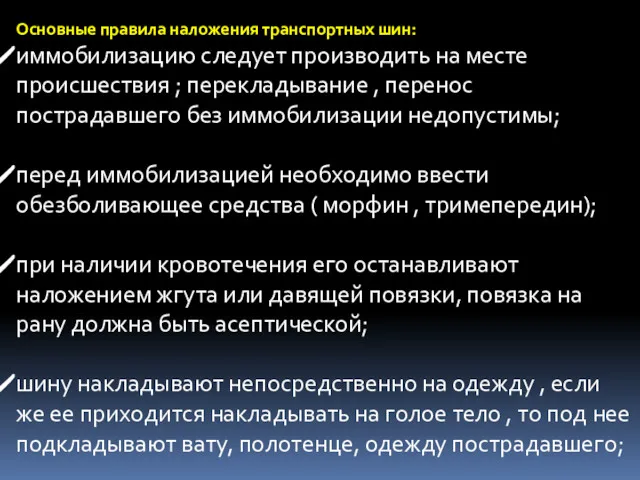 Основные правила наложения транспортных шин: иммобилизацию следует производить на месте происшествия ; перекладывание