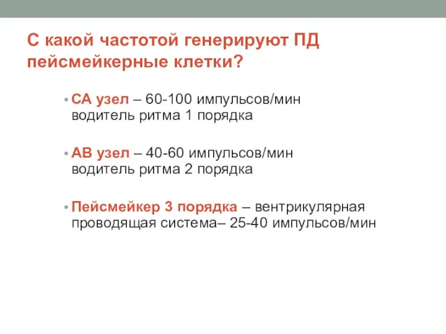 С какой частотой генерируют ПД пейсмейкерные клетки? СА узел –