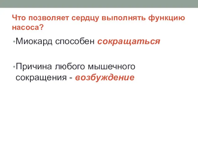 Что позволяет сердцу выполнять функцию насоса? Миокард способен сокращаться Причина любого мышечного сокращения - возбуждение