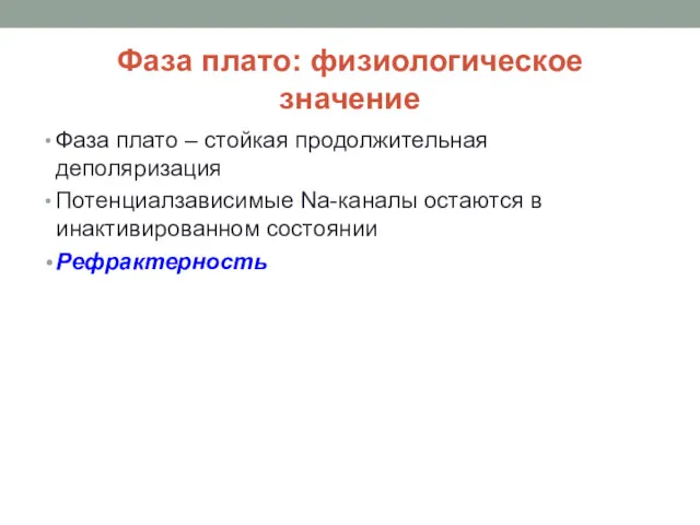 Фаза плато: физиологическое значение Фаза плато – стойкая продолжительная деполяризация