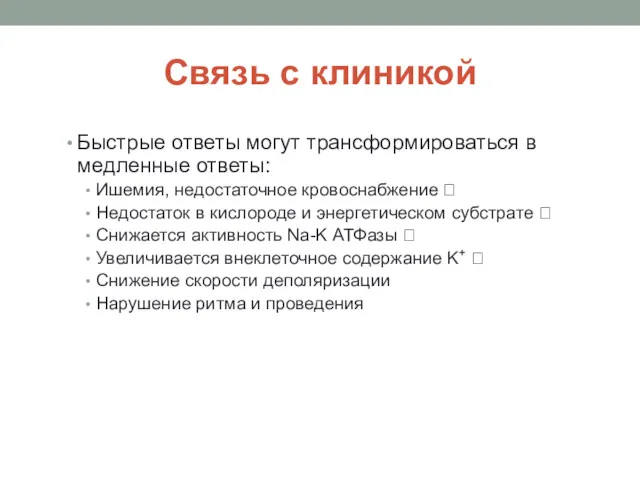 Связь с клиникой Быстрые ответы могут трансформироваться в медленные ответы: