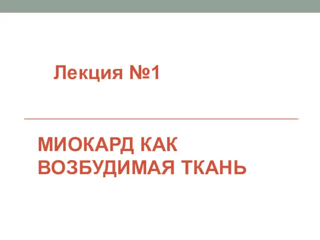 МИОКАРД КАК ВОЗБУДИМАЯ ТКАНЬ Лекция №1