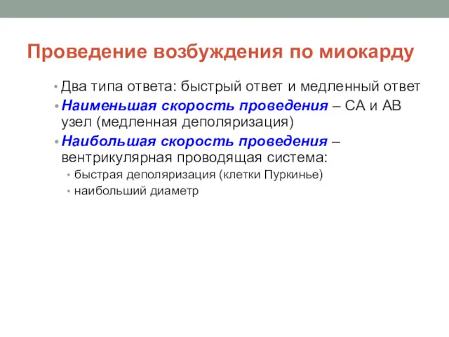 Проведение возбуждения по миокарду Два типа ответа: быстрый ответ и