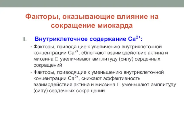 Факторы, оказывающие влияние на сокращение миокарда Внутриклеточное содержание Са2+: Факторы,