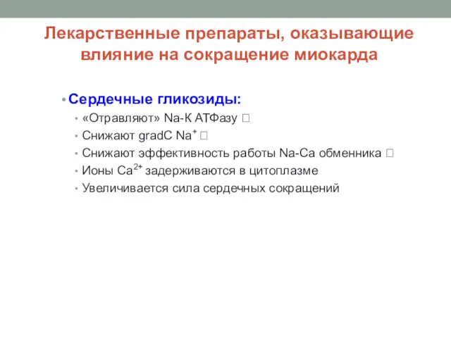 Лекарственные препараты, оказывающие влияние на сокращение миокарда Сердечные гликозиды: «Отравляют»