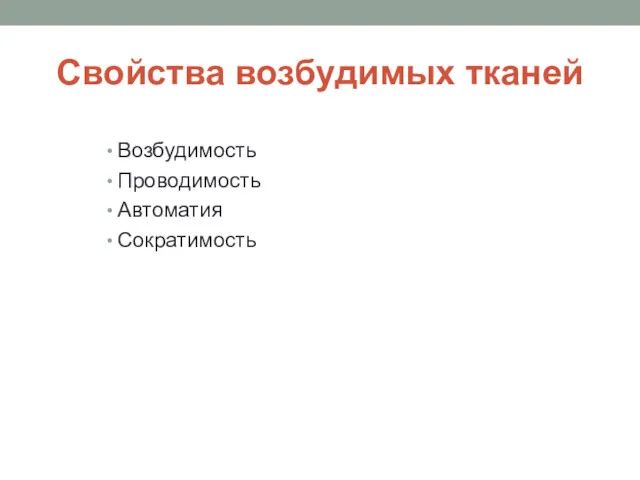 Свойства возбудимых тканей Возбудимость Проводимость Автоматия Сократимость