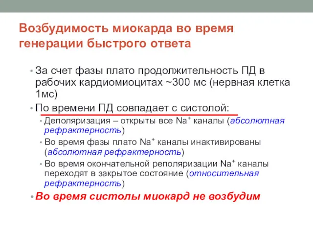 Возбудимость миокарда во время генерации быстрого ответа За счет фазы