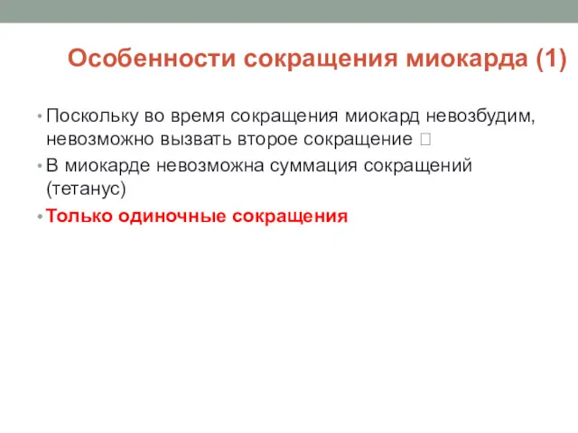 Особенности сокращения миокарда (1) Поскольку во время сокращения миокард невозбудим,