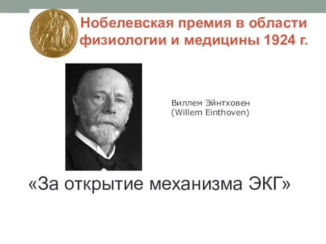 Нобелевская премия в области физиологии и медицины 1924 г. «За