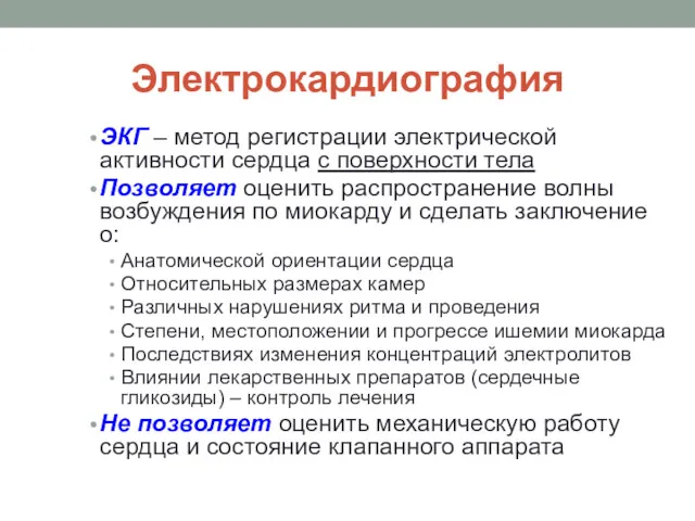 Электрокардиография ЭКГ – метод регистрации электрической активности сердца с поверхности