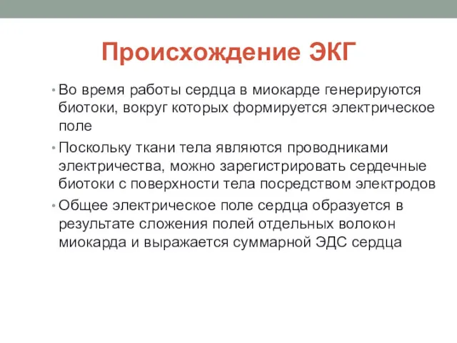 Происхождение ЭКГ Во время работы сердца в миокарде генерируются биотоки,