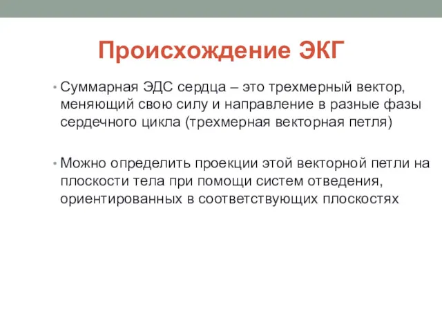 Происхождение ЭКГ Суммарная ЭДС сердца – это трехмерный вектор, меняющий