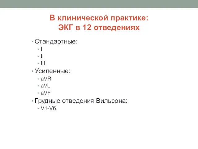 В клинической практике: ЭКГ в 12 отведениях Стандартные: I II