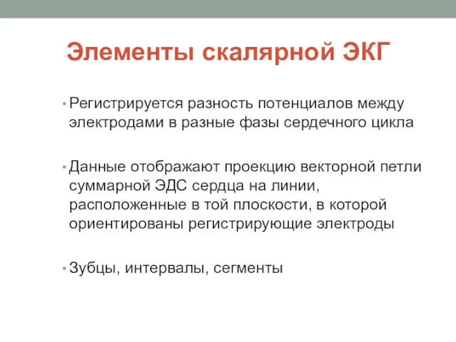 Элементы скалярной ЭКГ Регистрируется разность потенциалов между электродами в разные