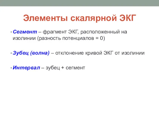 Элементы скалярной ЭКГ Сегмент – фрагмент ЭКГ, расположенный на изолинии