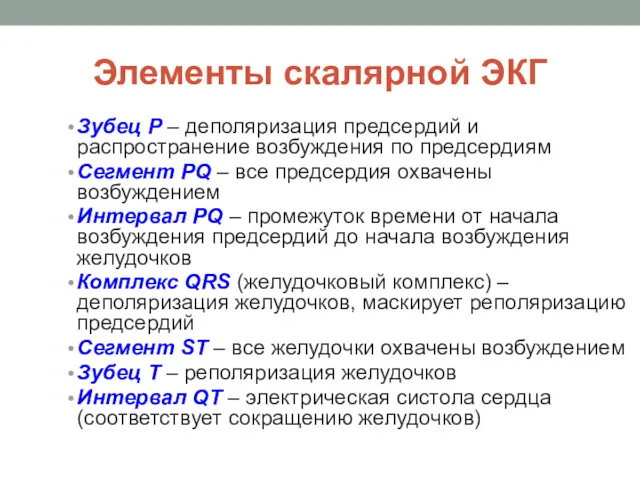 Элементы скалярной ЭКГ Зубец P – деполяризация предсердий и распространение