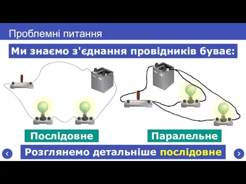 Проблемні питання Послідовне Паралельне Ми знаємо з'єднання провідників буває: Розглянемо детальніше послідовне