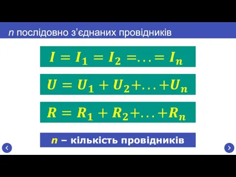 n послідовно з’єднаних провідників n – кількість провідників