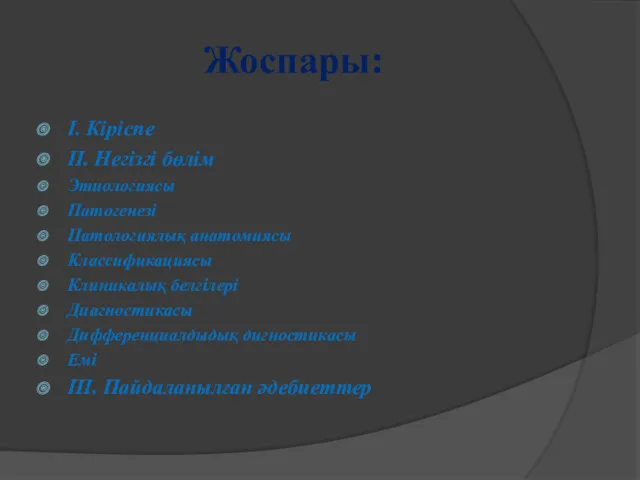 Жоспары: I. Кіріспе II. Негізгі бөлім Этиологиясы Патогенезі Патологиялық анатомиясы