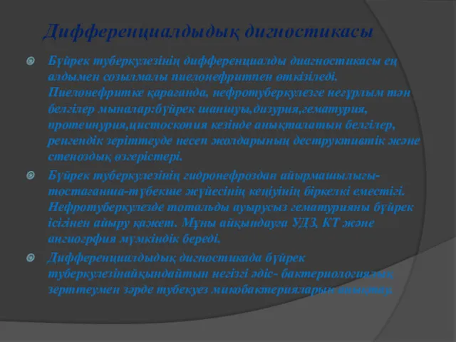 Дифференциалдыдық дигностикасы Бүйрек туберкулезінің дифференциалды диагностикасы ең алдымен созылмалы пиелонефритпен