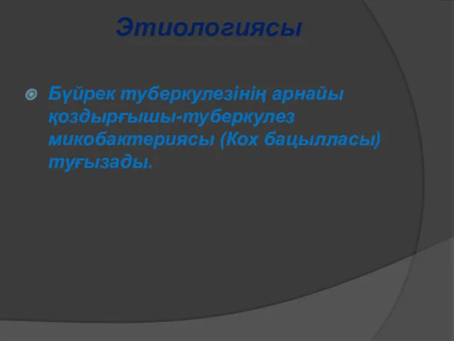 Этиологиясы Бүйрек туберкулезінің арнайы қоздырғышы-туберкулез микобактериясы (Кох бацылласы) туғызады.