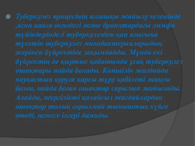 Туберкулез процесінің алғашқы жайылу кезеңінде ,яғни қанға өкпедегі және бронхтардағы