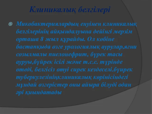 Клиникалық белгілері Микобактериялардың енуінен клиникалық белгілерінің айқындалуына дейінгі мерзім орташа