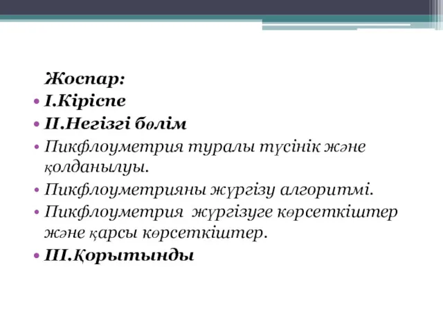 Жоспар: I.Кіріспе II.Негізгі бөлім Пикфлоуметрия туралы түсінік және қолданылуы. Пикфлоуметрияны