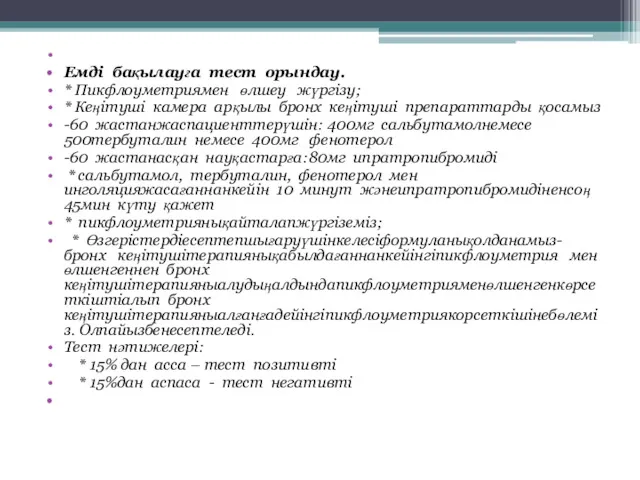 Емді бақылауға тест орындау. * Пикфлоуметриямен өлшеу жүргізу; * Кеңітуші