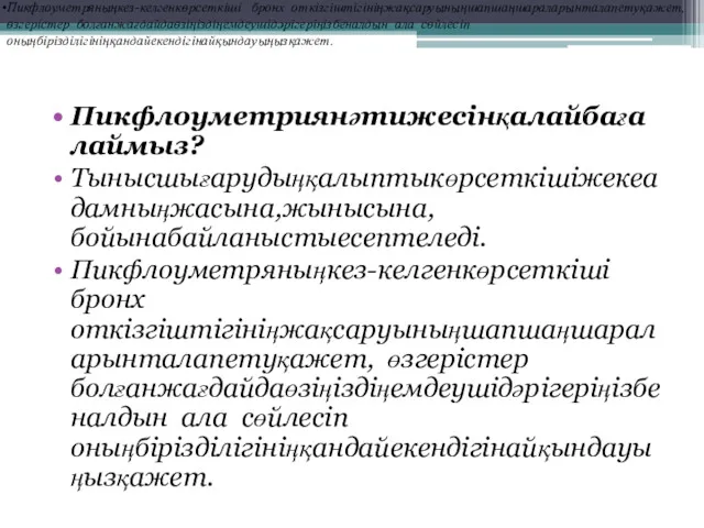 Пикфлоуметриянәтижесінқалайбағалаймыз? Тынысшығарудыңқалыптыкөрсеткішіжекеадамныңжасына,жынысына,бойынабайланыстыесептеледі. Пикфлоуметряныңкез-келгенкөрсеткіші бронх откізгіштігініңжақсаруыныңшапшаңшараларынталапетуқажет, өзгерістер болғанжағдайдаөзіңіздіңемдеушідәрігеріңізбеналдын ала сөйлесіп оныңбірізділігініңқандайекендігінайқындауыңызқажет.