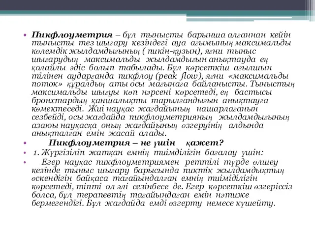 Пикфлоуметрия – бұл тынысты барынша алғаннан кейiн тынысты тез шығару