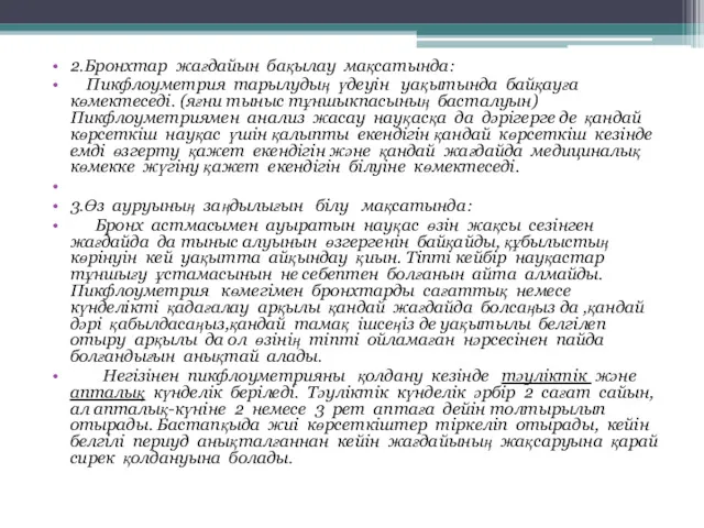 2.Бронхтар жағдайын бақылау мақсатында: Пикфлоуметрия тарылудың үдеуiн уақытында байқауға көмектеседi.